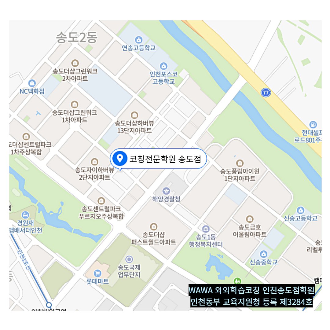 인천 송도동 와와학습코칭학원 위치